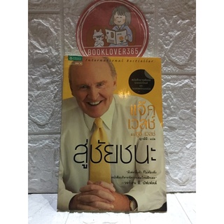 สู่ชัยชนะ: Winning Jack Welch