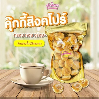 คุ๊กกี้สิงคโปร์อบกรอบ