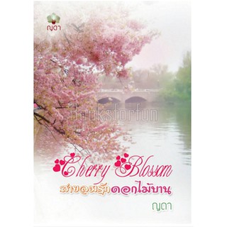 CherryBlossom สายลมรักดอกไม้บาน / ญดา / ใหม่ สภาพ 95%