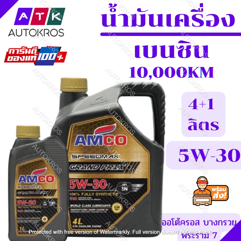 น้ำมันเครื่อง AMCO SPEEDMAX GRAND PRIX 5W-30 เบนซิน  ขนาด 4+1 ลิตร amco