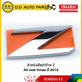 ตัวหนังสือฝาท้าย Z ชุบโครเมียม All new Dmax ปี 2012:PPA:03050141