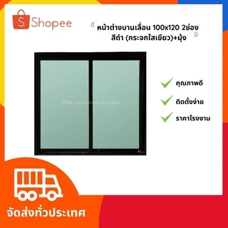 พร้อมส่ง‼️ หน้าต่างบานเลื่อน 100*120 อลูมิเนียมสำเร็จรูปสีชา สีอบขาว และสีดำ⚡️