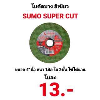 ใบตัดบาง 4 นิ้ว Sumo Super Cut สีเขียว ซูโม่ ใบตัดสแตนเลส บาง 1มิล คม ทนทานแข็งแรง ใย 2ชั้น ขายปลีก