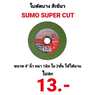 ใบตัดบาง 4 นิ้ว Sumo Super Cut สีเขียว ซูโม่ ใบตัดสแตนเลส บาง 1มิล คม ทนทานแข็งแรง ใย 2ชั้น ขายปลีก