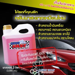 ใช้ดีมาก!【ของแท้ 100% รับประกันความพึงพอใจ】น้ำยา Superfast ซุปเปอร์ฟาส (3 ลิตร) น้ำยาขจัดคราบอเนกประสงค์ น้ำยาล้างรถ ห้