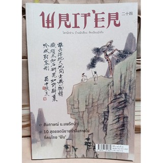 Writer ปีที่ 2 ฉบับที่ 24 พฤษภาคม พ.ศ.2557 ผจญยุทธจักร [หนังสือสภาพ 70%]