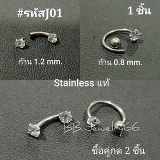 J01 (1ชิ้น) จิวหู จิวเพชร สแตนเลสแท้ ก้าน 0.8/1.2 mm. จิวเกือกม้า จิวคิ้ว จิวจมูก จิวปีกหู ต่างหูเพชร