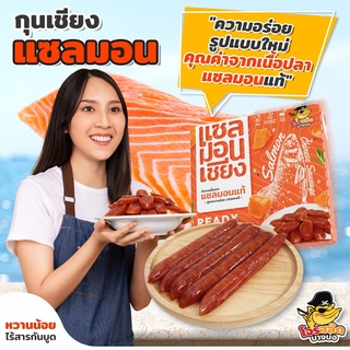 กุนเชียงแซลมอน(ขนาด 500กรัม) อร่อยด้วยเนื้อปลาแซลมอนแท้ สุดพรีเมียม