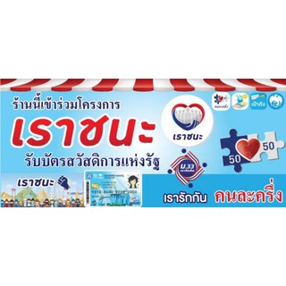 ป้าย ม33 ไวนิล เราชนะ คนละครึ่ง ม33 สวัสดิการรัฐ ขนาด 100*45 นอน