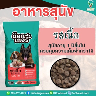 อาหารสุนัขดอกเกอร์ รสเนื้อ 3 กิโลกรัม สูตรพรีเมี่ยม อาหารเม็ดสำหรับสุนัขโต อายุ 1 ปีขึ้นไป คูลเกษตร KF13