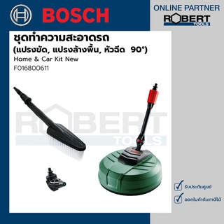 Bosch รุ่น Home &amp; Car Kit New ชุดทำความสะอาดรถ (แปรงขัด, แปรงล้างพื้น, หัวฉีด  90°) (F016800611)