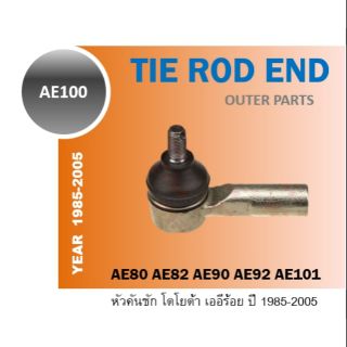 TOYOTA (คู่) ลูกหมากคันชัก AE 80 82 90 92 100 101 111 ปี 1985- 2005