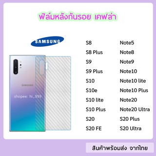 ฟิล์มหลัง SAMSUNG  ฟิล์มเคฟล่า แบบใส ทุกรุ่น Note8 Note9 Note10 Note10Lite Note20 Note20Ultra S9 S20FE S20 S20Plus S10