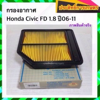 กรองอากาศ Honda Civic FD 1.8 ปี06-11 ฮอนด้า APSHOP2022