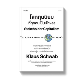 โลกทุนนิยมที่ทุกคนเป็นเจ้าของ – Stakeholder Capitalism : อมรินทร์ how to