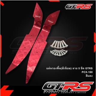 แผ่นรองพักเท้า รุ่น PCX-160 ลาย 5 ขีด มีเนียม GTR G313