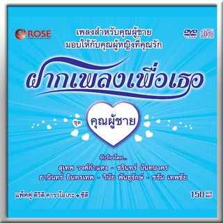 180017/DVD+CD 16 เพลง ฝากเพลงเพื่อเธอ ชุด คุณผู้ชาย/150