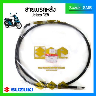 สายเบรคหลังแท้ศูนย์ Suzuki รุ่น Jelato125