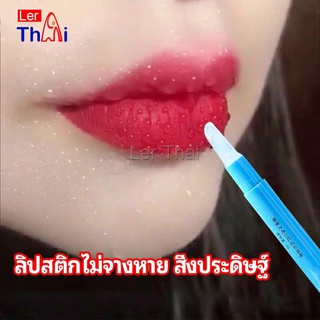 LerThai เจลเคลือบลิปสติก เจลล็อคสีลิป ปากอมชมพู ลิปจูบไม่หลุด lipstick setting lip glaze