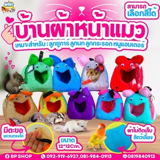 ที่นอนชูก้าร์ บ้านผ้ากระรอก ชูก้าร์ นก หนูแฮมเตอร์ บ้านหน้าแมว (พร้อมส่ง)