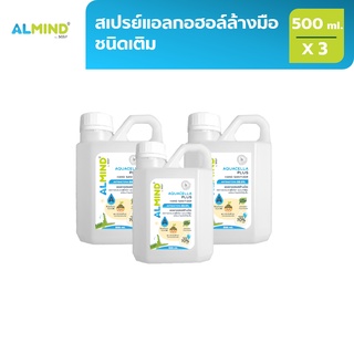 [พร้อมส่ง] ALMIND สเปรย์แอลกอฮอล์ล้างมือชนิดเติม  500 ml. 3 ขวด