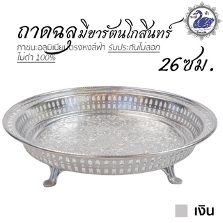 ถาดฉลุ มีขารัตนโกสินทร์ 26ซม. (เงิน) ถาดเงิน ถาดทอง อลูมิเนียม คุณภาพดี สีไม่ลอก ไม่ดำ 100% ให้แทนเครื่องเงินได้