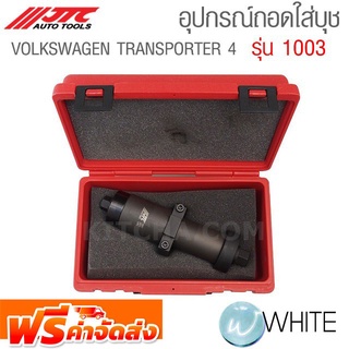 อุปกรณ์ถอดใส่บุช VOLKSWAGEN TRANSPORTER 4 รุ่น JTC-1003 ยี่ห้อ JTC Auto Tools จัดส่งฟรี!!!