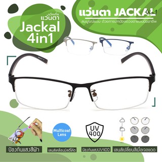 JACKAL แว่นกรองแสงสีฟ้า เลนส์ออโต้ 4 in 1 รุ่น OP005(4in1) เฟรมสีดำ #มีลิ้งค์คลิปรีวิวในเนื้อหา