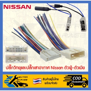 ปลั๊กวิทยุ ปลั๊กเสาอากาศ NIssan Navara March Almera Tida Teana