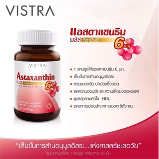 VISTRA ASTAXANTHIN PLUS VITAMIN E วิสตร้า แอสตาแซนธิน 6 มก. พลัส วิตามินอี 30 แคปซูล