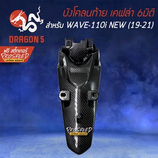 บังโคลนหลัง WAVE-110i All New (19-20) +ฟรี สติ๊กเกอร์ PROSPEED 1อัน สำหรับ WAVE-110i All New (19-20)