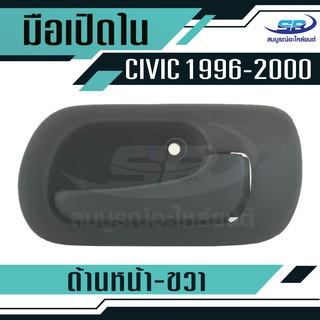 มือเปืดประตูใน HONDA CIVIC ปี 1996-2000 ด้านหน้า-ขวา