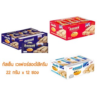 กัสเซ็น GUSSEN เวเฟอร์สอดไส้ครีม ขนาด 22 กรัม x 12 ซอง