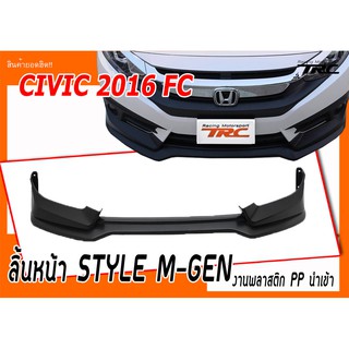 CIVIC 2016 FC ลิ้นหน้า STYLE M-GEN ผลิตจากพลาสติก PP งานนำเข้า