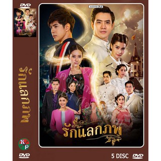 DVD ละครเรื่อง รักแลกภพ ( 5 แผ่นจบ ) ของพร้อมส่ง