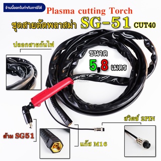 ชุดสายพลาสม่า SG-51 Plasma Cable with Torch SG-51 ยาว 5,8 เมตร คุณภาพ