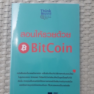 หนังสือ สอนให้รวยด้วย Bitcoin  หนังสือการลงทุน หนังสือมือสอง
