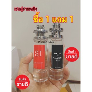 ‼️ซื้อ1 แถม1‼️ น้ำหอมสายแซ่บ SI+บลูชาแนล 35ml. เทียบแบรนด์)