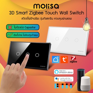 Molisa Tuya zigbee 3D Smart Touch Switch สวิตช์ไฟอัจฉริยะ รุ่นทัชสกรีน ควบคุมผ่านแอพ  สวิตช์ไฟ (ไม่ต้องต่อ Capacitor)