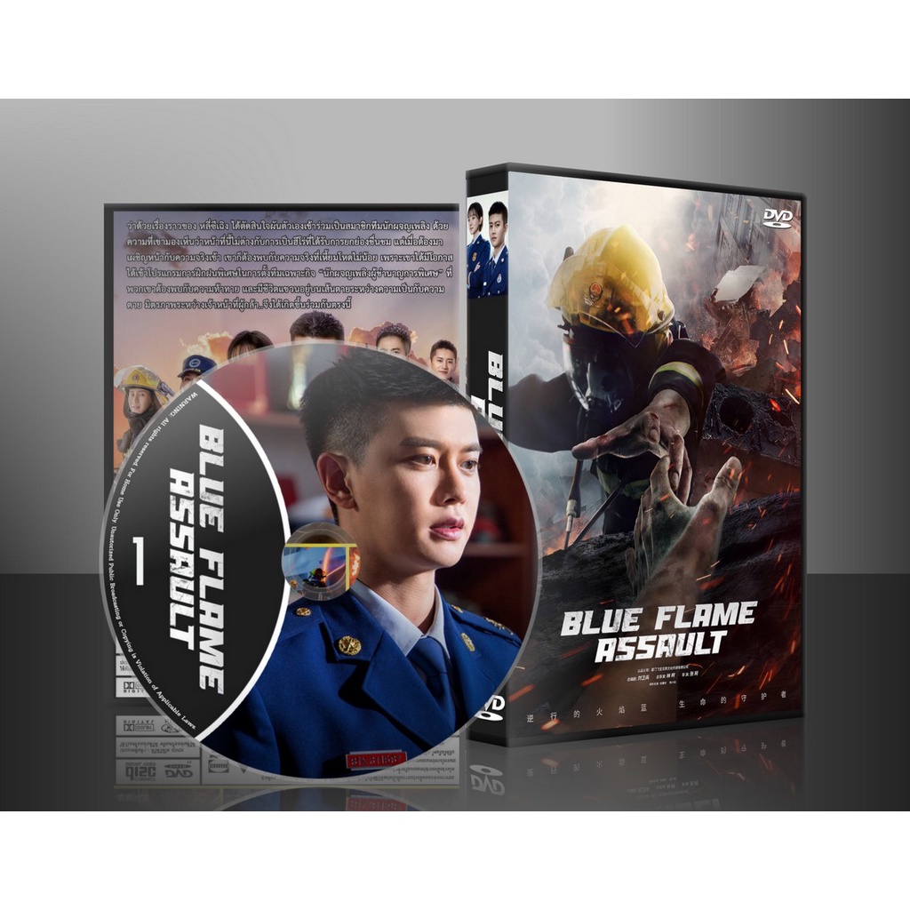 ซีรี่ย์จีน Blue Flame Assault เปลวไฟสีน้ำเงิน (2022) (2ภาษา) DVD 5 แผ่น