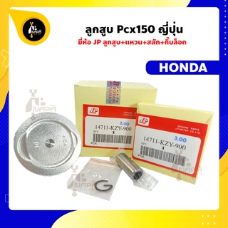 ลูกสูบ PCX150 ลูกสูบพีซีเอ็ก ยี่ห้อ JP ญี่ปุ่น Honda ฮอนด้า ขนาด 58-61 มม. สลัก 14 มม.