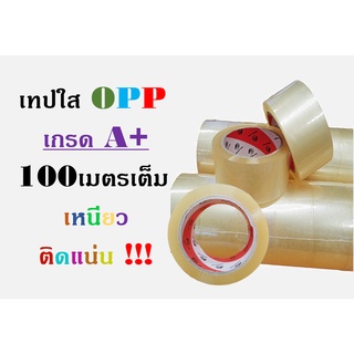 เทปใสopp เทปใส เทปติดลัง เหนียว ทน เกรดA+ (ราคาต่อ ยกลัง )