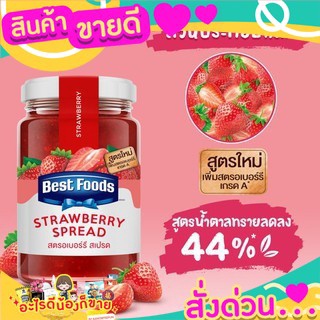 💝 Sale 💝 🍓เบสท์ฟู้ดส์แยมสตรอเบอร์รี่/ส้ม/มิกซ์เบอร์รี่ 360 กรัม Bestfood💥🎈 ส่งด่วน‼