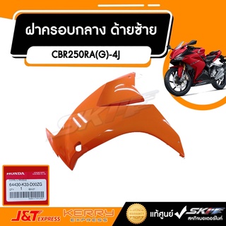 ฝาครอบกลาง ด้านซ้าย สำหรับรุ่น CBR250RA(G)-4J แท้ศูนย์ HONDA (64430-K33-D00ZG)