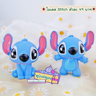 โมเดลสติช Stitch สำหรับตกแต่งเค้กวันเกิด