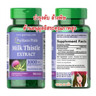 โดสสูง ซึมเร็ว บำรุงตับ ขับสารพิษ puritans Milk Thistle Standardized 1000mg (Silymarin)