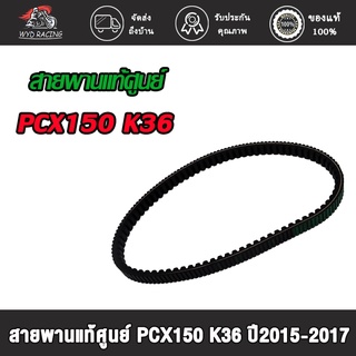 wyd.racing สายพาน PCX150/K36 (2ด้าน) เกรดB ปี2015-2017 อะไหล่แท้มอไซ