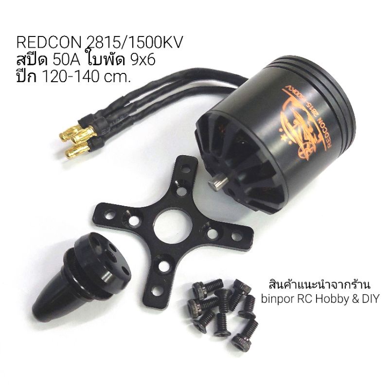 มอเตอร์เครื่องบิน REDCON 2815/1500KV ใช้สปีด 50A ขึ้นไป ใบพัด 9x6 นิ้ว เหมาะสำหรับเครื่องบินปีก 120-140 cm.