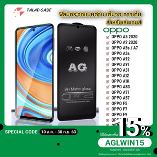 AG ฟิล์มด้าน Oppo A5/2020/A92020 / A3s / A37 / A83 / A71 / A5s / A1K / A31 ฟิล์มกระจกแบบด้าน ฟิล์ม ราคาถูก