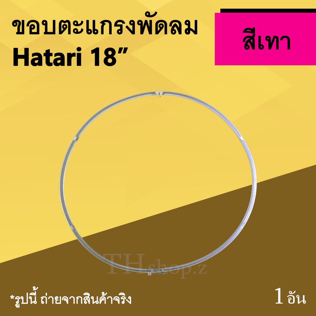 ขอบตะแกรงพัดลม Hatari 18 นิ้ว สีเทา : ขอบรัดตะแกรงพัดลมฮาตาริ ยี่ห้อฮาตาริ การ์ดริง ฮาตาริขอบรัดตะแกรงพัดลม guard ring